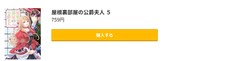 屋根裏部屋の公爵夫人