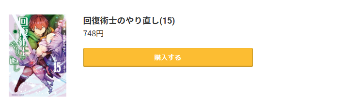 回復術士のやり直し