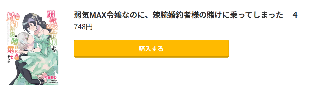 弱気MAX令嬢なのに、辣腕婚約者様の賭けに乗ってしまった