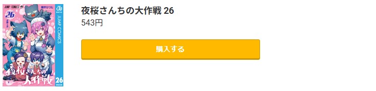 夜桜さんちの大作戦