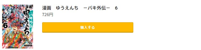 ゆうえんち －バキ外伝－