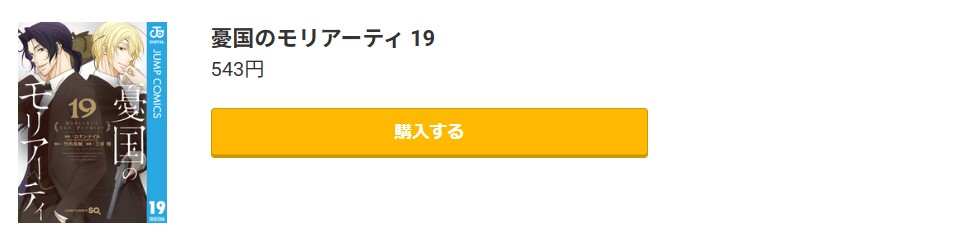 憂国のモリアーティ