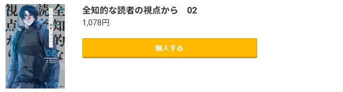 全知的な読者の視点から