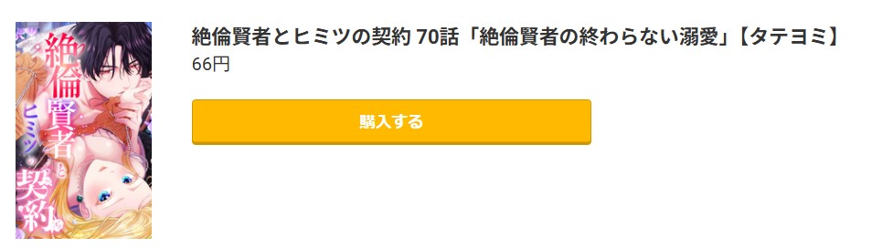 絶倫賢者とヒミツの契約