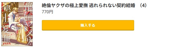 絶倫ヤクザの極上愛撫 逃れられない契約結婚