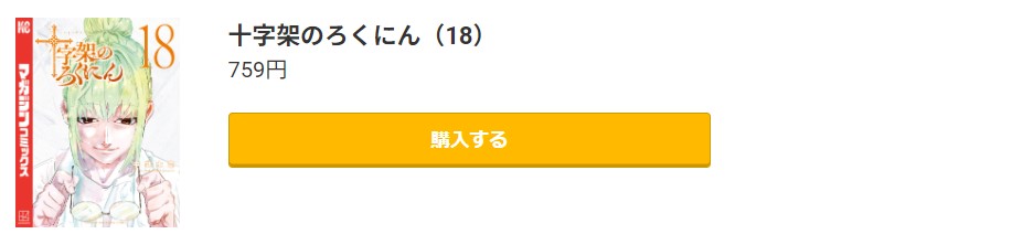 十字架のろくにん