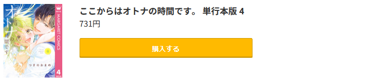 ここからはオトナの時間です。