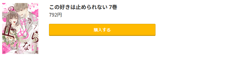 この好きは止められない