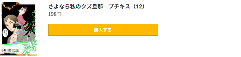 さよなら私のクズ旦那