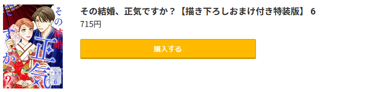 その結婚、正気ですか？