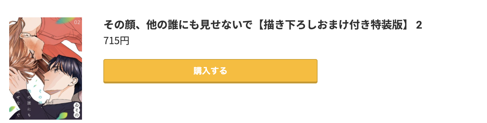 その顔、他の誰にも見せないで