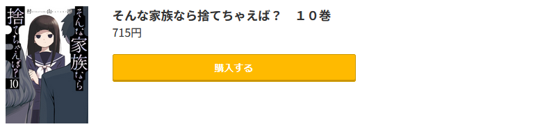 そんな家族なら捨てちゃえば？