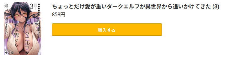 ちょっとだけ愛が重いダークエルフが異世界から追いかけてきた