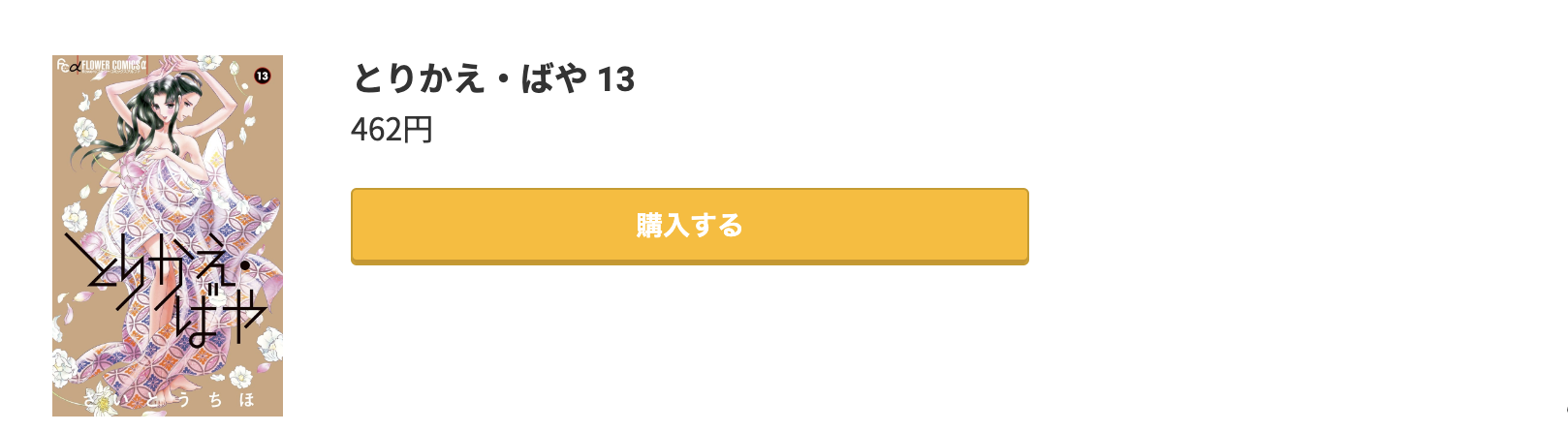 とりかえ・ばや