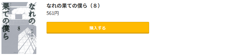 なれの果ての僕ら