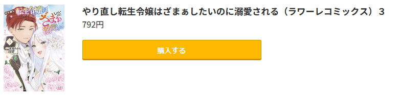 やり直し転生令嬢はざまぁしたいのに溺愛される