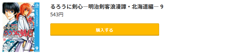 るろうに剣心―明治剣客浪漫譚・北海道編―