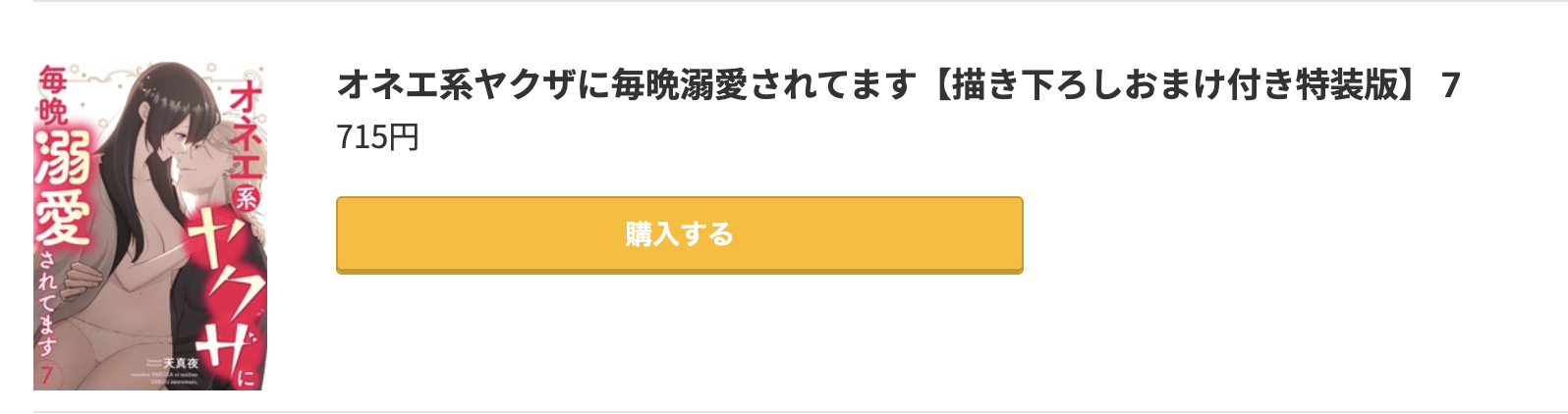 オネエ系ヤクザに毎晩溺愛されてます