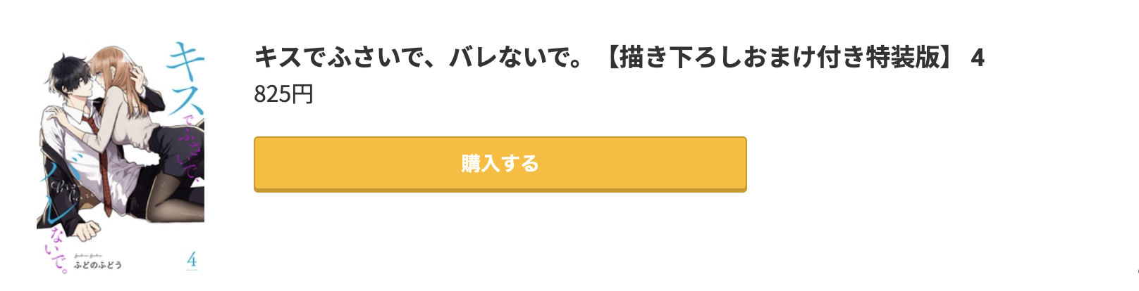 キスでふさいで、バレないで。