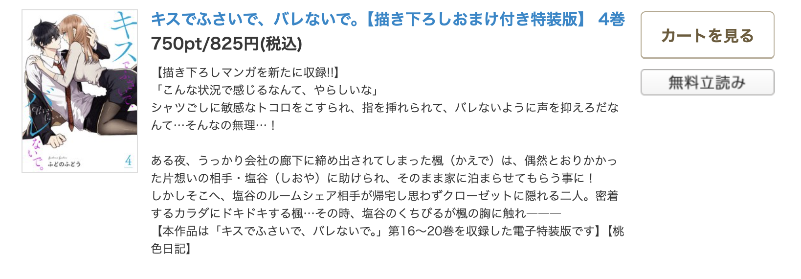 キスでふさいで、バレないで。