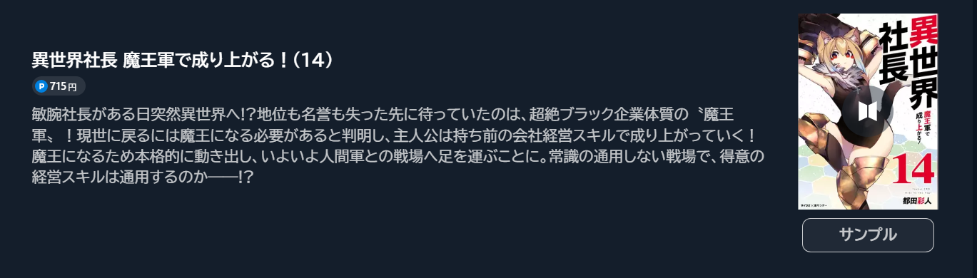 異世界社長　魔王軍で成り上がる