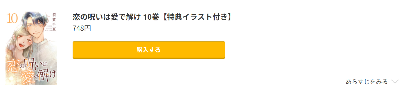 恋の呪いは愛で解け