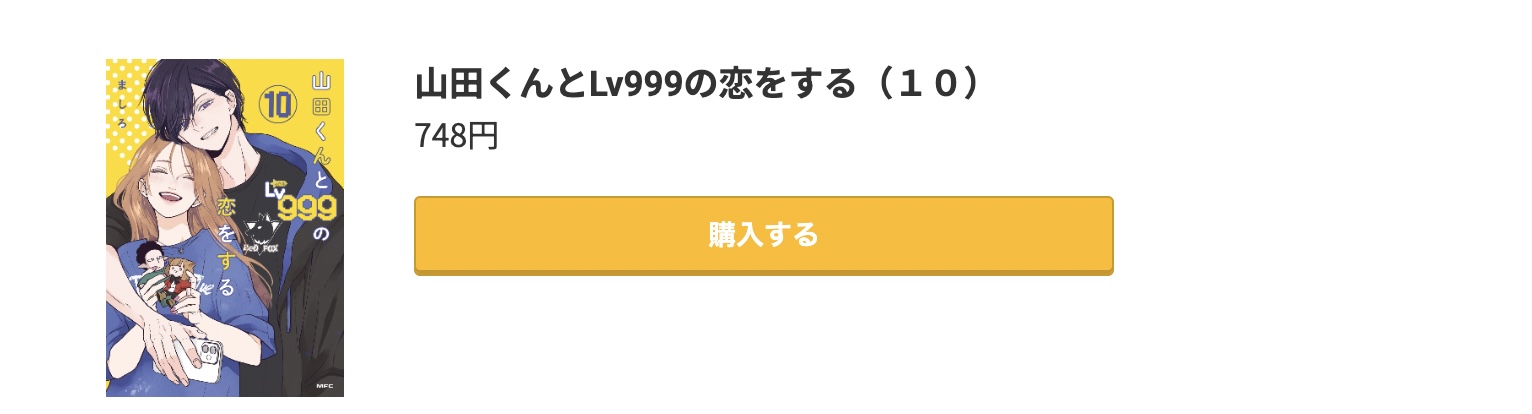 山田くんとLv999の恋をする