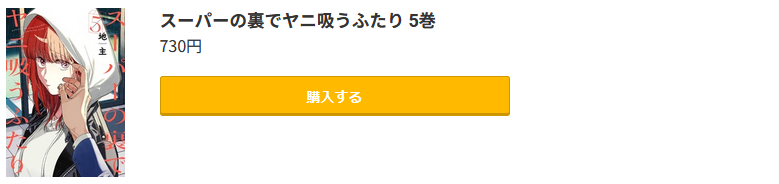 スーパーの裏でヤニ吸うふたり