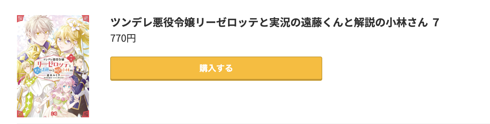 ツンデレ悪役令嬢リーゼロッテと実況の遠藤くんと解説の小林さん