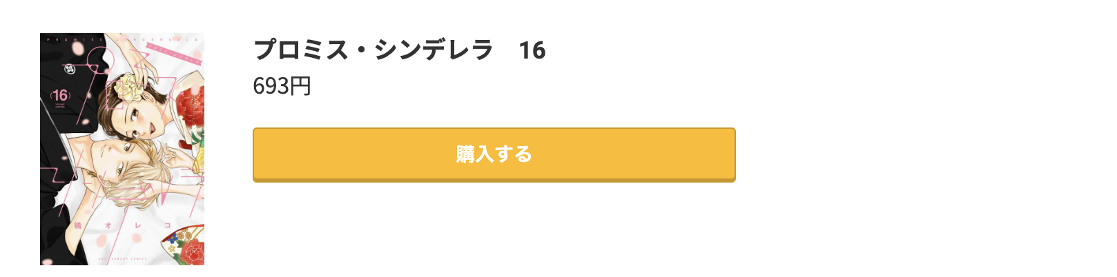 プロミス・シンデレラ