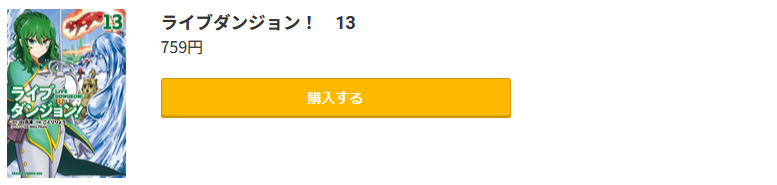 ライブダンジョン！