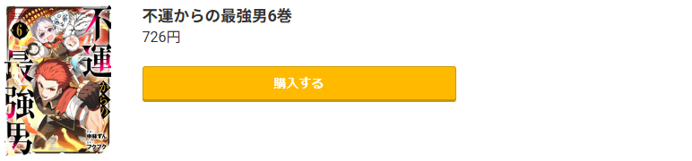 不運からの最強男