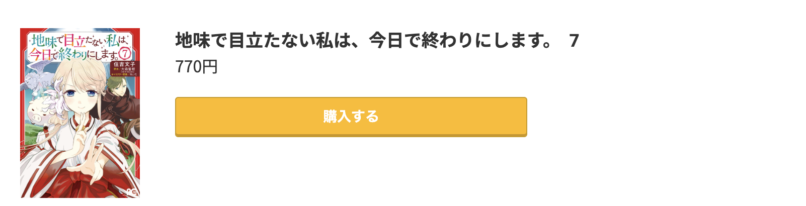 地味で目立たない私は、今日で終わりにします。