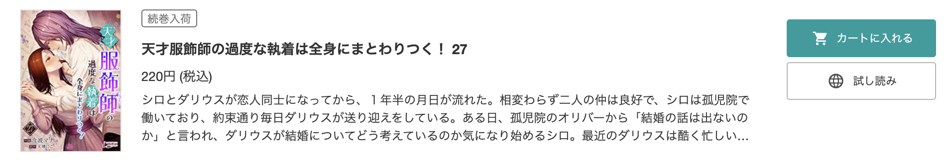 天才服飾師の過度な執着は全身にまとわりつく！