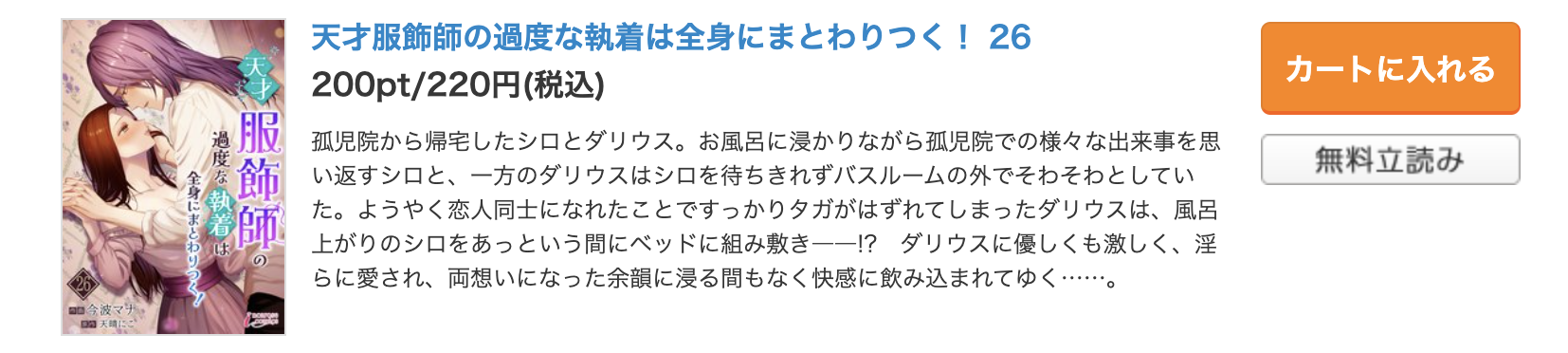 天才服飾師の過度な執着は全身にまとわりつく！