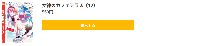 女神のカフェテラス