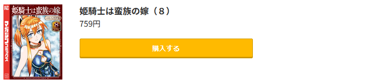 姫騎士は蛮族の嫁