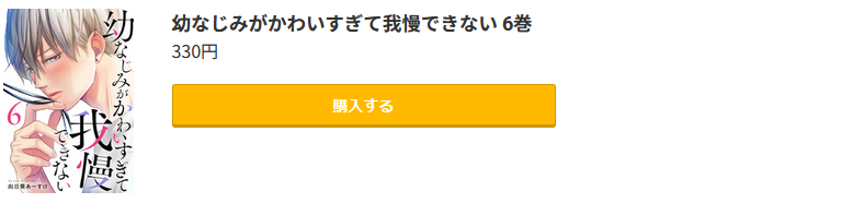 幼なじみがかわいすぎて我慢できない