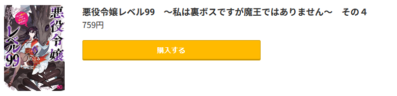 悪役令嬢レベル99