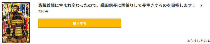 斎藤義龍に生まれ変わったので、織田信長に国譲りして長生きするのを目指します！