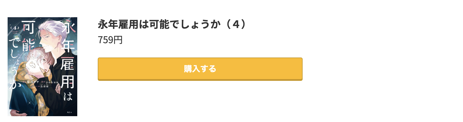 永年雇用は可能でしょうか