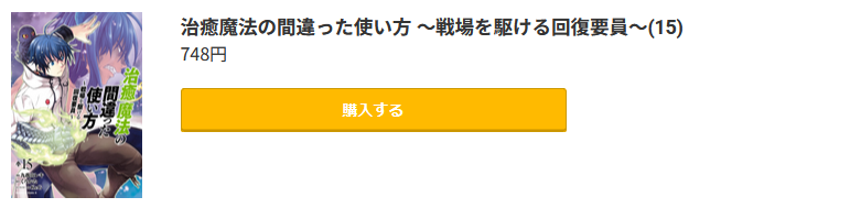 治癒魔法の間違った使い方