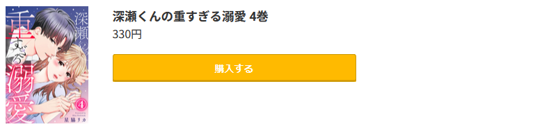 深瀬くんの重すぎる溺愛