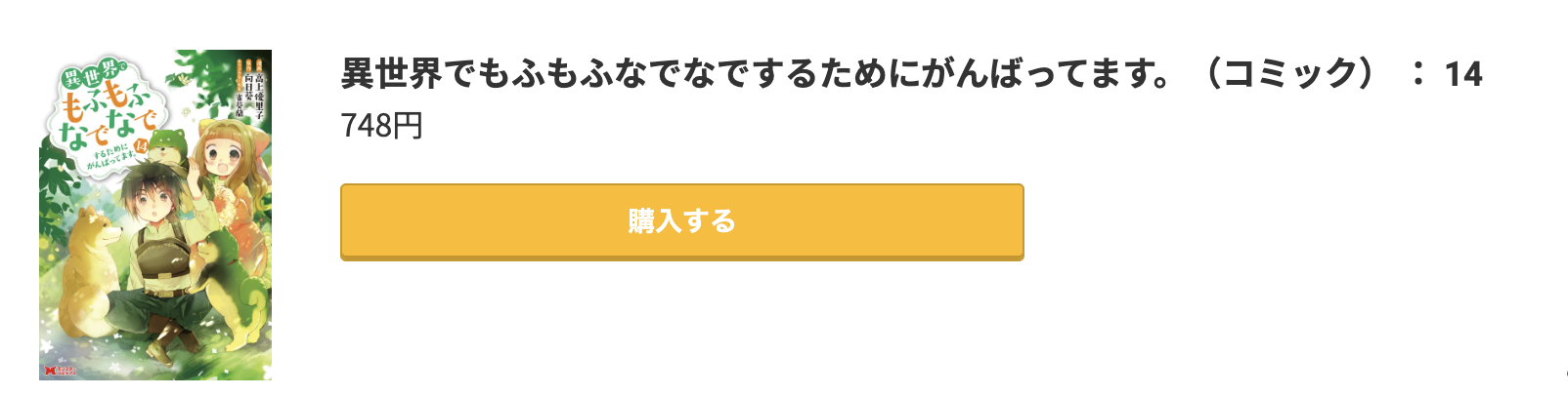 異世界でもふもふなでなでするためにがんばってます。