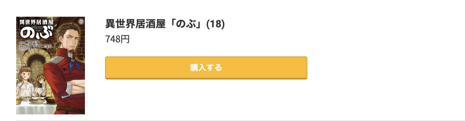 異世界居酒屋「のぶ」