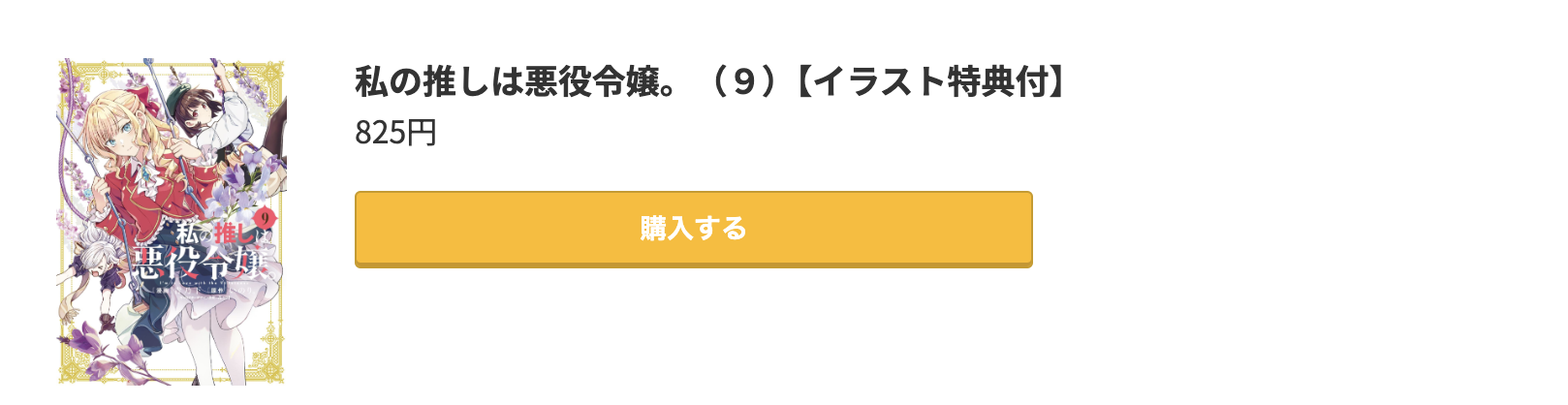 私の推しは悪役令嬢。