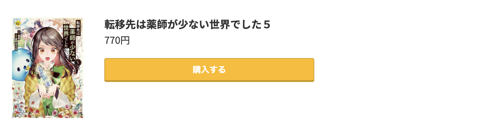 転移先は薬師が少ない世界でした