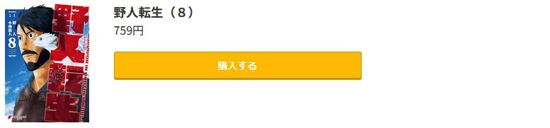 野人転生