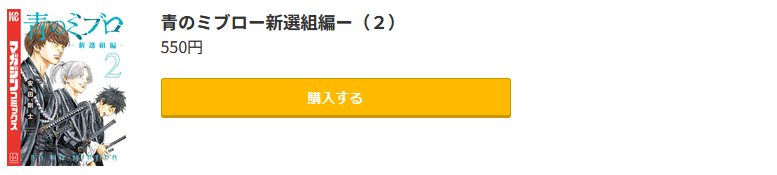 青のミブロ-新選組編-