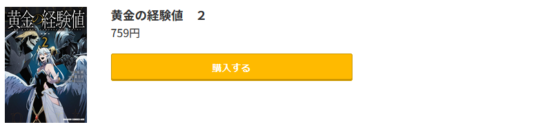 黄金の経験値